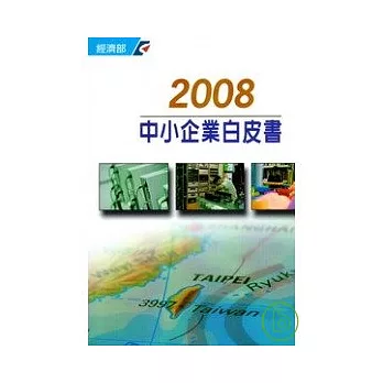 2008中小企業白皮書