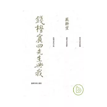 錢穆賓四先生與我
