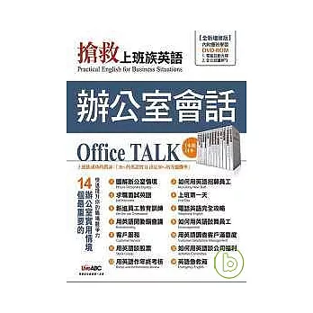 搶救上班族英語－辦公室會話篇【數位學習版：1全彩書+1DVD電腦互動光碟(具朗讀MP3功能)】《全新增修版》