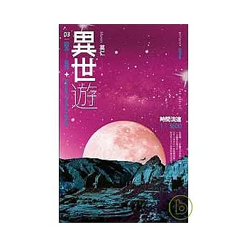 異世遊 (卷三)因為……有鬼