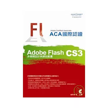 Adobe Certified Associate（ACA）國際認證-Adobe Flash CS3多媒體設計與網站動畫(附光碟)