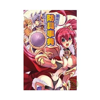 最萌的防具事典