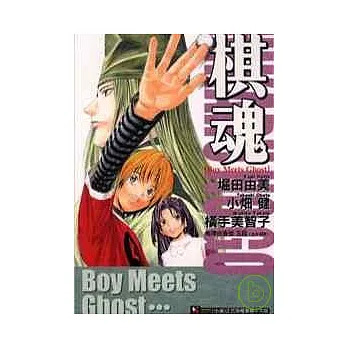 棋魂 Boy Meets Ghost (全)