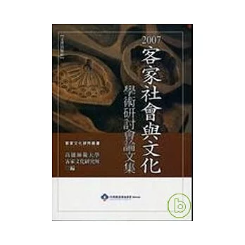 2007年客家社會與文化學術研討會論文集