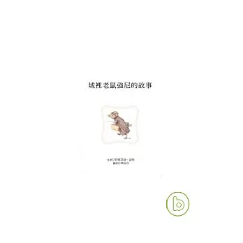 城裡老鼠強尼的故事