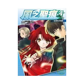 風之聖痕4 -琉璃色的殘影