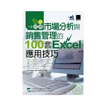 真好用! 市場分析與銷售管理的100套Excel應用技巧(附光碟)