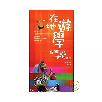 在地遊學：台灣生活與文化全體驗
