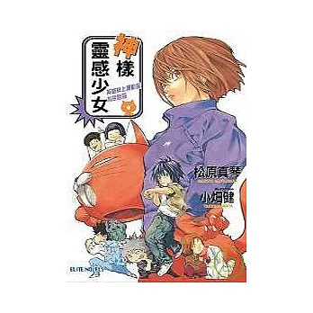 神樣靈感少女~英雄換上運動服為民除惡~