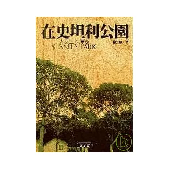 在史坦利公園：人文山水漫遊
