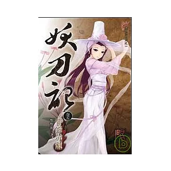 妖刀記05(限)