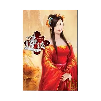 逆俠03(限)