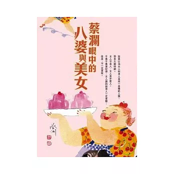 蔡瀾眼中的八婆與美女