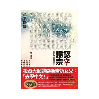 認字歸宗：漢字的起源與演化