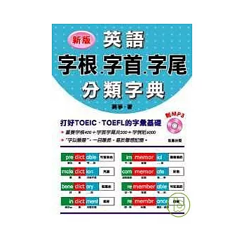 新版英語字根、字首、字尾分類字典 (附MP3)