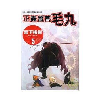 正義警官毛九 5