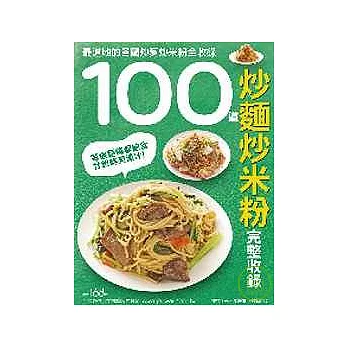 100 道炒麵炒米粉完整收錄