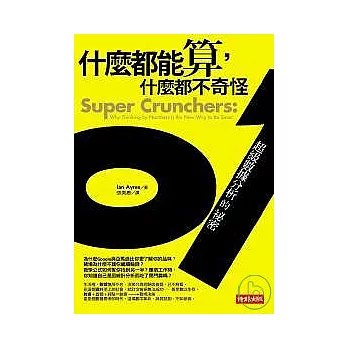 什麼都能算,什麼都不奇怪:超級數據分析的祕密