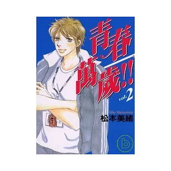 青春萬歲 2