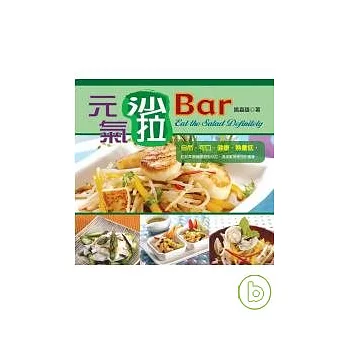 元氣沙拉Bar