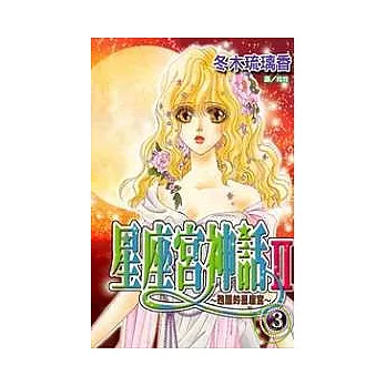 星座宮神話Ⅱ ~甦醒的星座宮~3