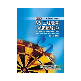 研究所-98(97年)工程數學考題精解(2)－機械所、土木所、應力所、醫工所、機電所、營建所