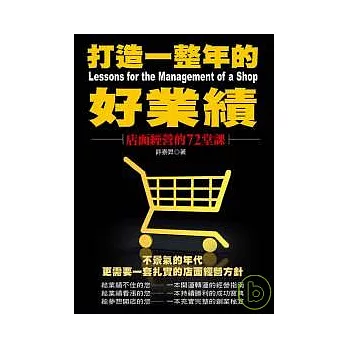 打造一整年的好業績：店面經營的72堂課（二版）