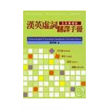 漢英虛詞翻譯手冊(全新擴增版)