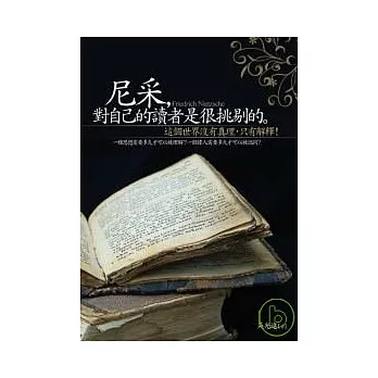 尼采，對自己的讀者是很挑剔的
