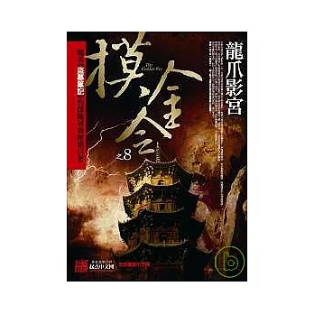 摸金令之8：龍爪影宮