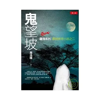 鬼望坡--羅飛系列懸疑推理小說之二