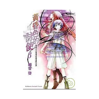 黃昏色的詠使3 敗者之王高唱阿瑪迪斯之詩