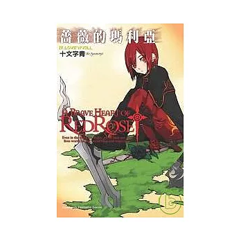 薔薇的瑪利亞IV LOVE’N’KILL