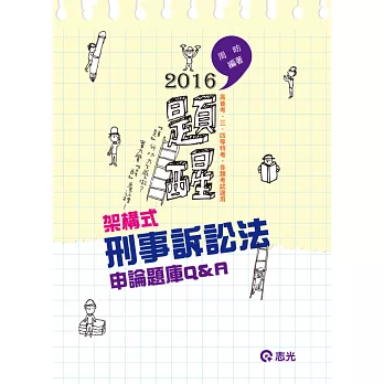 架構式刑事訴訟法申論題庫Q&A(高普考‧三、四等特考考試)