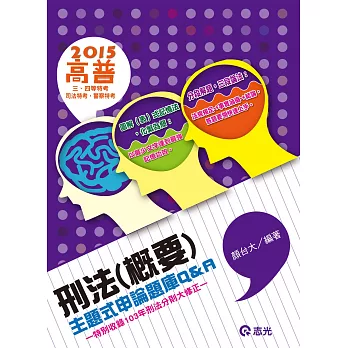 刑法(概要)主題式申論題庫Q&A(高普考.三四等特考.司法.警察特考)