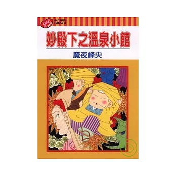 妙殿下之溫泉小館 (全)