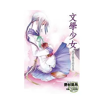 文學少女（05）絕望慟哭的信徒