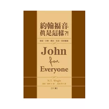 約翰福音．真是這樣!(下冊)