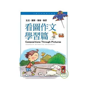 看圖作文學習篇-小學生快樂寫作指南