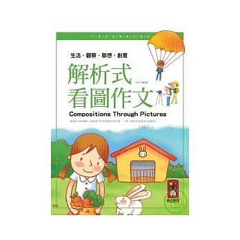 解析式看圖作文-小學生快樂寫作指南