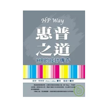 惠普之道 HP WAY：HP的成功傳奇