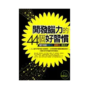 開發腦力的44個好習慣 ──提升你的分析力．創意力．靈活力