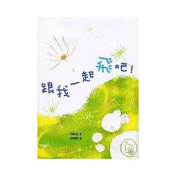 跟我一起飛吧！
