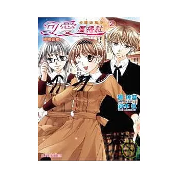 卡蓮(土反)高中可愛廣播社 2 揭曉答案