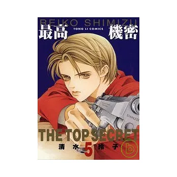 最高機密 5