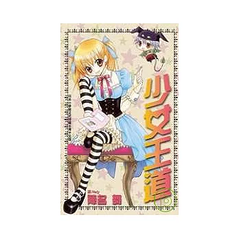 少女王道全1冊