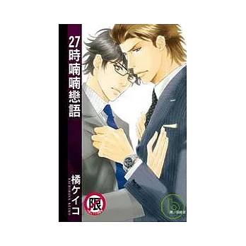 27 時喃喃戀語全1冊