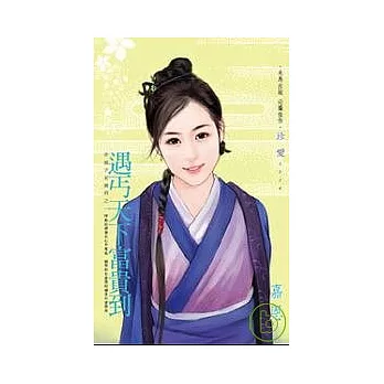 奇娘子來駕到之一　遇丐天下富貴到