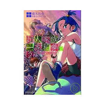 超人家族一家和樂! 2 邪惡的大首領敬啟