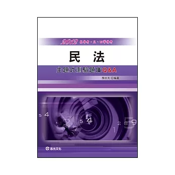 民法測驗題庫Q&A(高普考、三、四等特考)